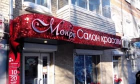 Световой короб для салона красоты и Световой короб для салона красоты Реутов